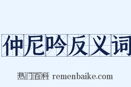 仲尼吟反义词是什么意思的图片